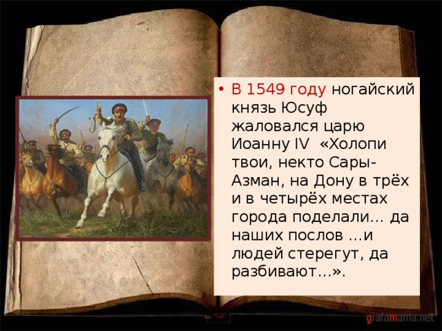 В 1549 году ногайский князь Юсуф жаловался царю Иоанну IV «Холопи твои, некто Сары-Азман, на Дону в трёх и в четырёх местах города поделали… да наших послов …и людей стерегут, да разбивают…». 