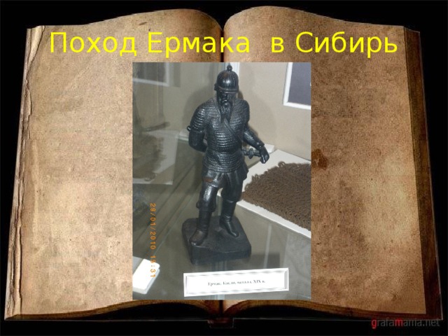 Поход Ермака в Сибирь 
