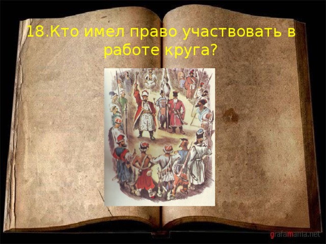 18.Кто имел право участвовать в работе круга? 