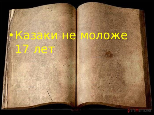 Казаки не моложе 17 лет 