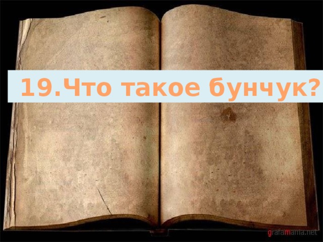  19.Что такое бунчук? 
