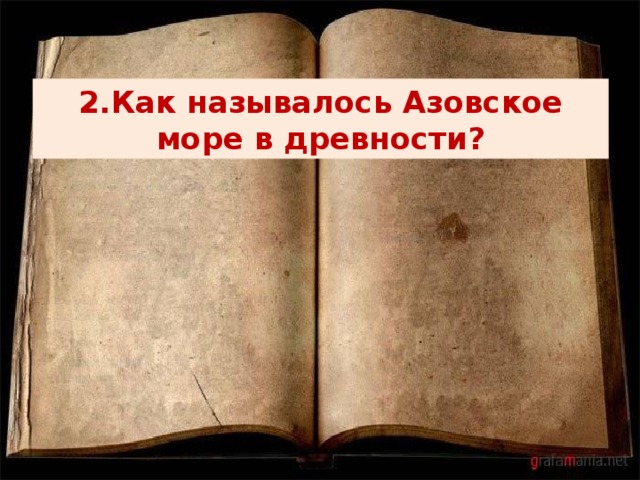 2.Как называлось Азовское море в древности? 