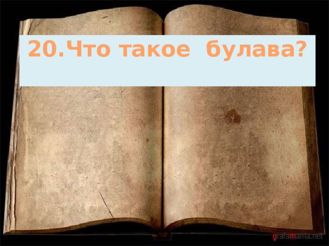 20.Что такое булава?   