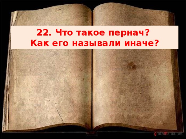 22. Что такое пернач?  Как его называли иначе? 