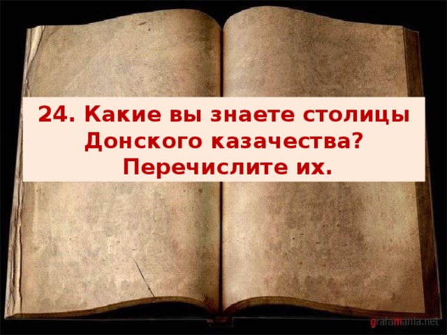 24. Какие вы знаете столицы Донского казачества?  Перечислите их. 