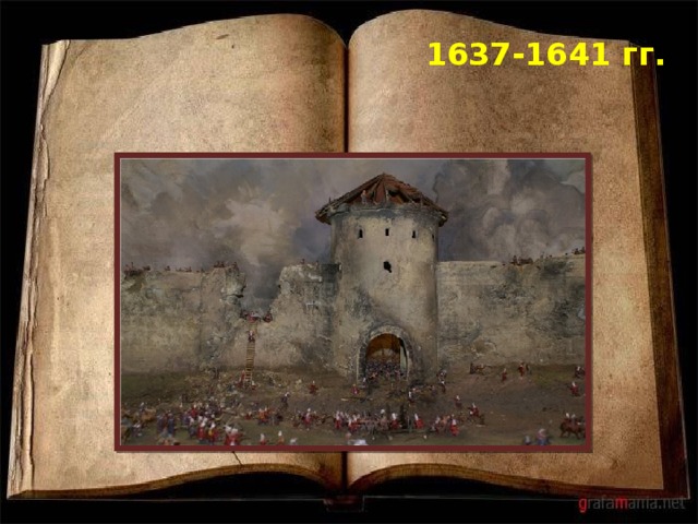  1637-1641 гг.  