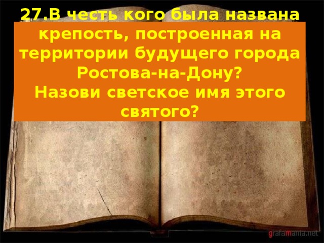 27.В честь кого была названа крепость, построенная на территории будущего города Ростова-на-Дону?  Назови светское имя этого святого?   