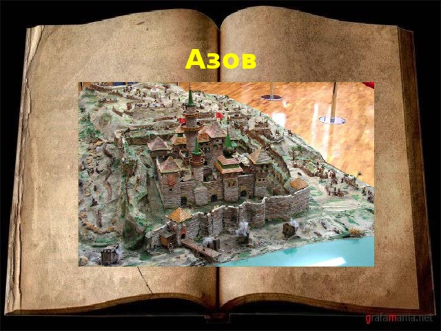 Азов 