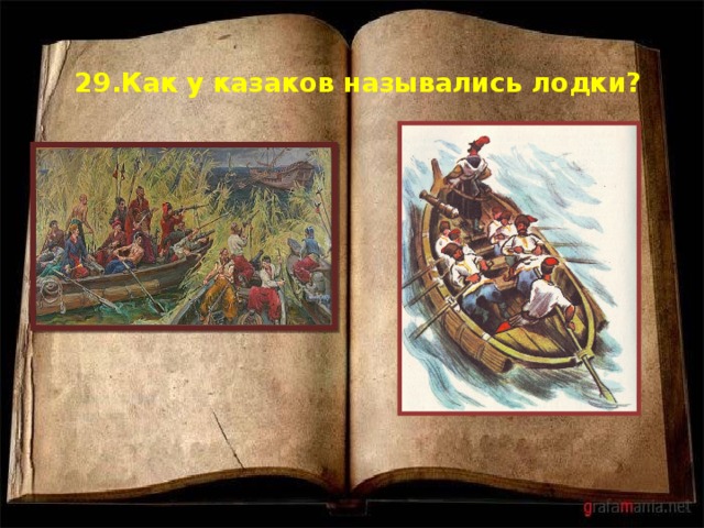 29.Как у казаков назывались лодки?   