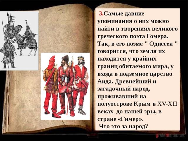  3. Самые давние упоминания о них можно найти в творениях великого греческого поэта Гомера. Так, в его поэме 