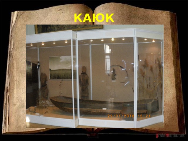 КАЮК 