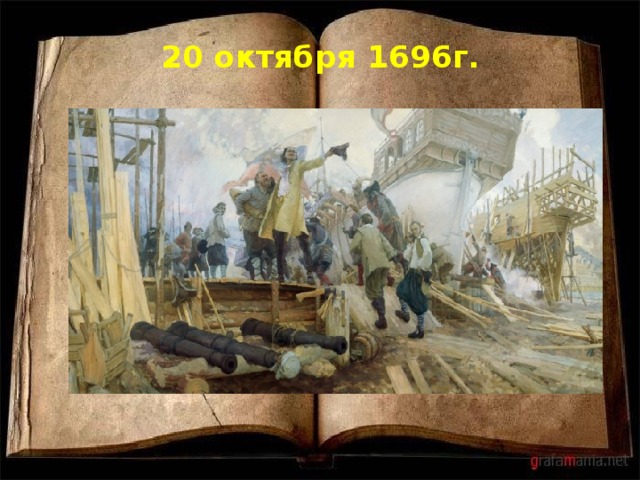 20 октября 1696г.   