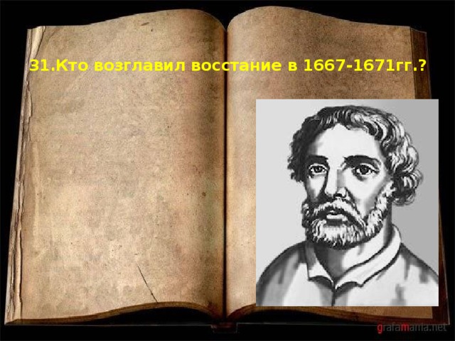 31.Кто возглавил восстание в 1667-1671гг.?   