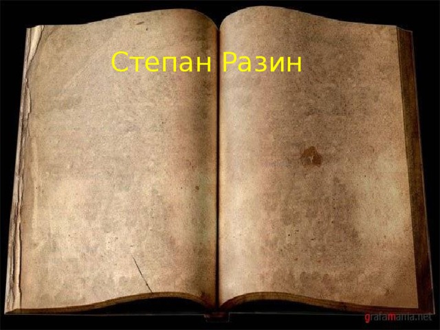 Степан Разин 