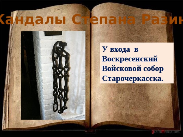 Кандалы Степана Разина У входа в Воскресенский Войсковой собор Старочеркасска. 
