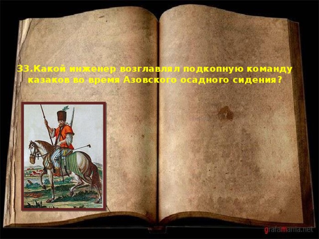 33.Какой инженер возглавлял подкопную команду казаков во время Азовского осадного сидения?   