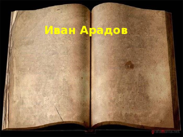 Иван Арадов 