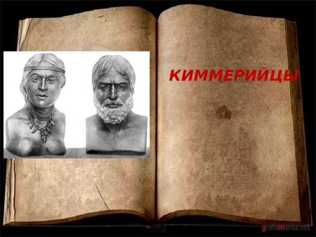 КИММЕРИЙЦЫ   