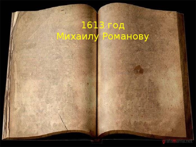 1613 год  Михаилу Романову 