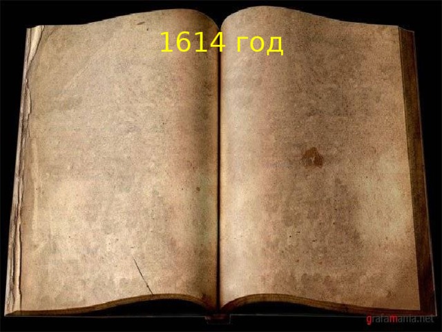 1614 год 