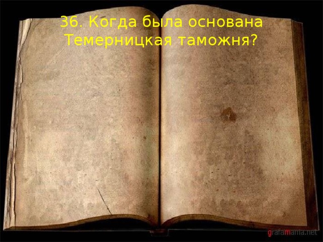 36. Когда была основана Темерницкая таможня? 