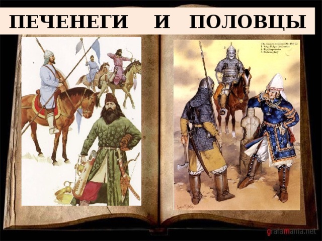 ПЕЧЕНЕГИ И ПОЛОВЦЫ 