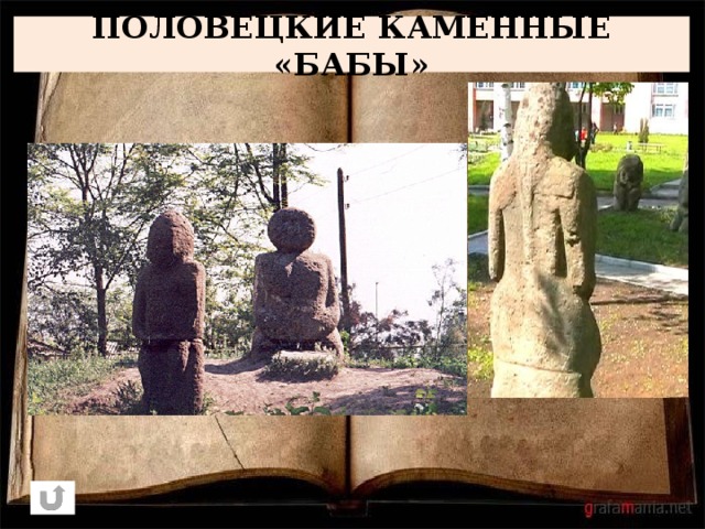 ПОЛОВЕЦКИЕ КАМЕННЫЕ «БАБЫ» 