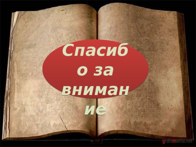  Спасибо за внимание 