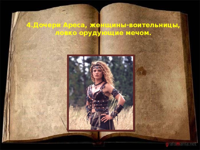 4.Дочери Ареса, женщины-воительницы, ловко орудующие мечом.   