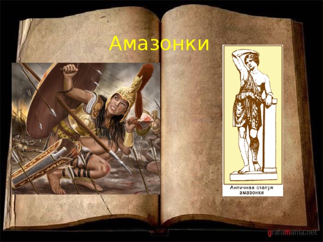 Амазонки 
