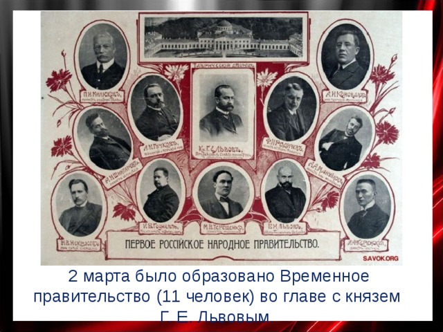 2 марта было образовано Временное правительство (11 человек) во главе с князем Г. Е. Львовым. 