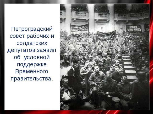 Петроградский совет рабочих и солдатских депутатов заявил об условной поддержке Временного правительства. 