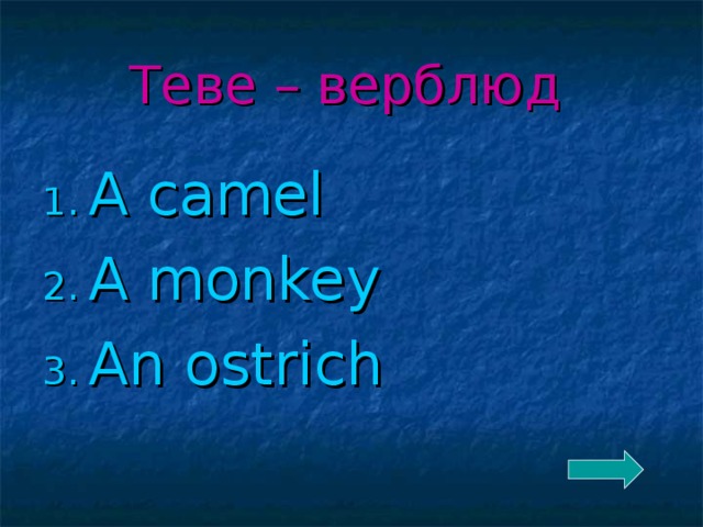 Теве – верблюд  A camel A monkey An ostrich 
