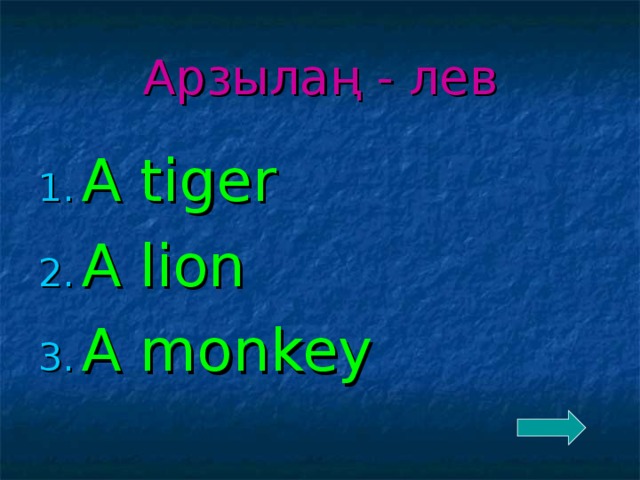 Арзыла ң - лев A tiger A lion A monkey 