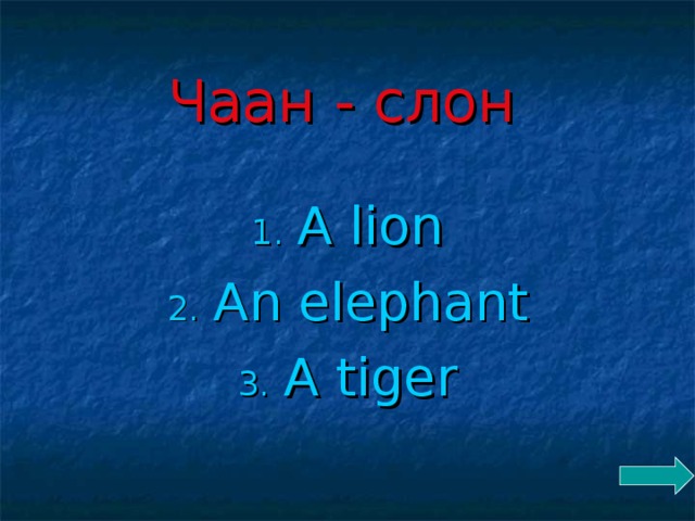 Чаан - слон A lion An elephant A tiger 