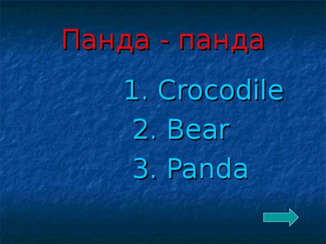 Панда - панда  1. Crocodile  2. Bear  3. Panda 