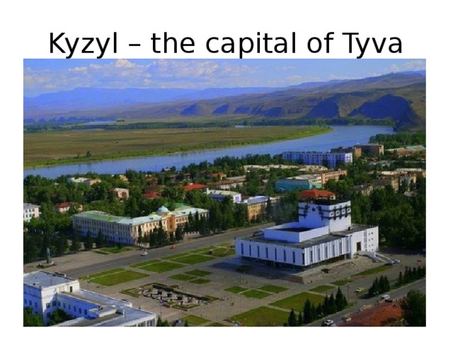 Kyzyl – the capital of Tyva 