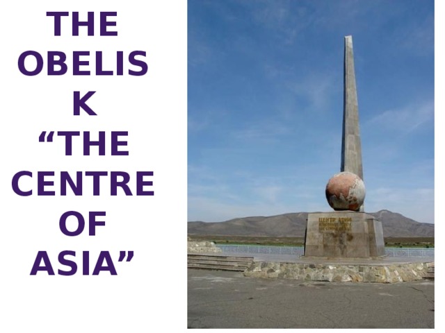 The obelisk “ The Centre of Asia” 
