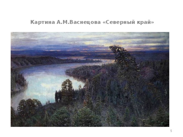 Картина А.М.Васнецова «Северный край»  