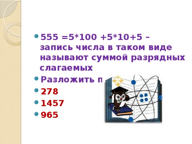555 =5*100 +5*10+5 – запись числа в таком виде называют суммой разрядных слагаемых Разложить по разрядам 278 1457 965 