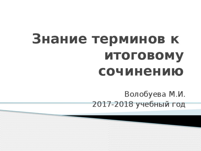 Знание терминов к  итоговому сочинению Волобуева М.И. 2017-2018 учебный год 