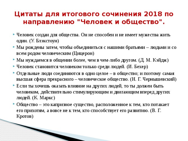 Цитаты для итогового сочинения 2018 по направлению 