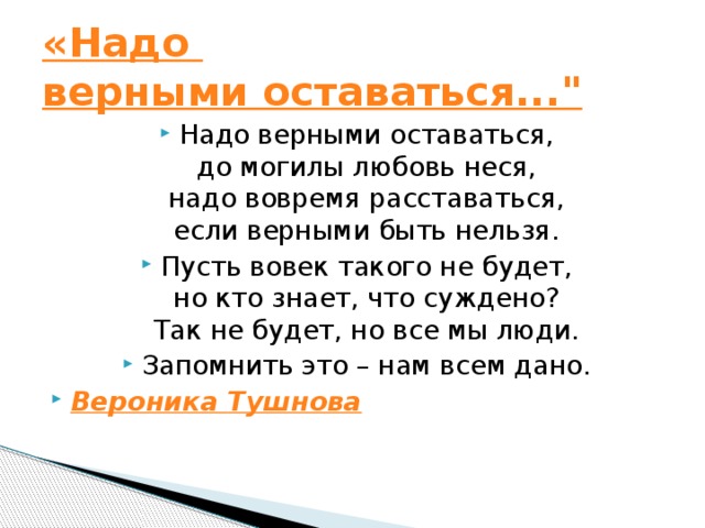 Надо м. Стих надо верными оставаться. Надо верными оставаться до могилы. Надо верными оставаться до могилы любовь неся надо вовремя. Надо вовремя расставаться если верными.