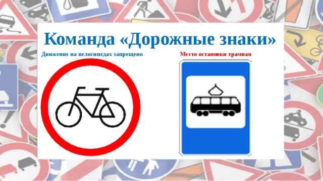 Презентация знатоки дорожных знаков