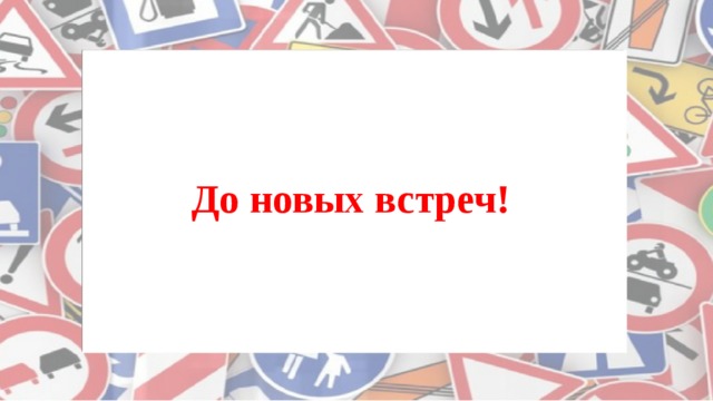 До новых встреч! 