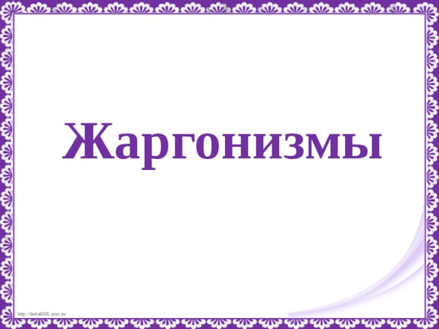 Проект жаргонизмы 6 класс