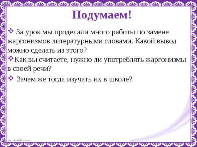 Жаргонизмы в нашей речи индивидуальный проект