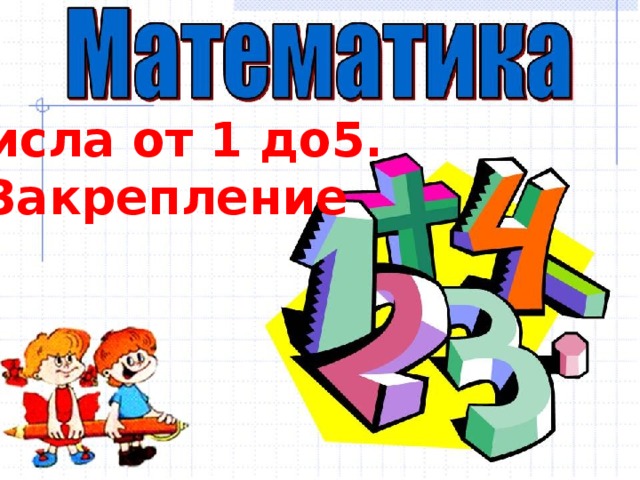 Числа от 1 до5. Закрепление 