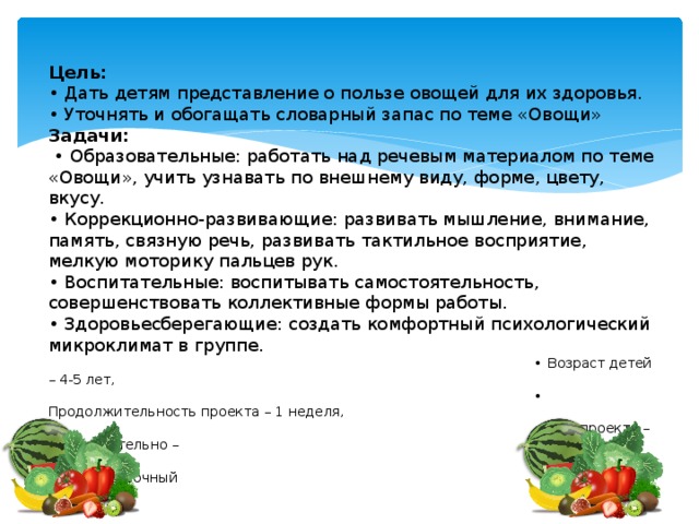 Овощи цель. Цели и задачи фрукты для детей. Задача и цель овощей. Цель и задачи по теме овощи в старшей группе. Тема овощи и фрукты цели и задачи.