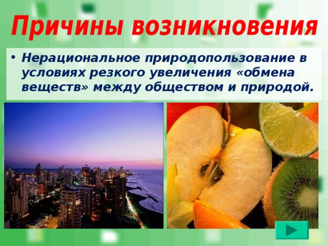 Нерациональное природопользование в условиях резкого увеличения «обмена веществ» между обществом и природой. 